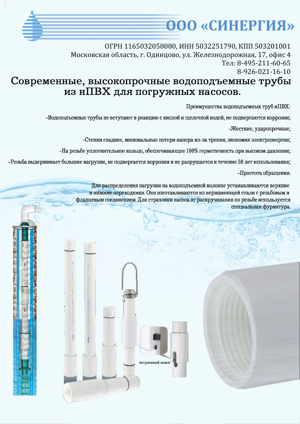 Листовка — Водоподъемные трубы нПВХ для скважин